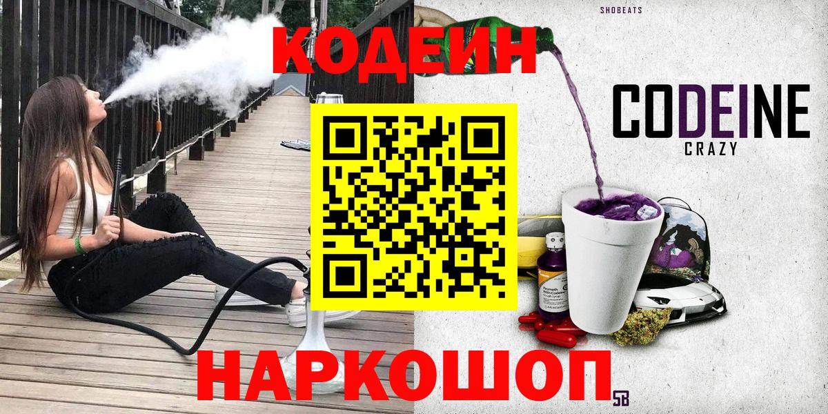 Кодеин Purple Drank  Вход с VPN  Хабаровск  Кодеин Purple Drank 