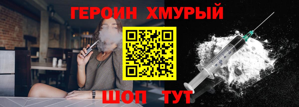 Героин хмурый  Вход с VPN  Хабаровск 